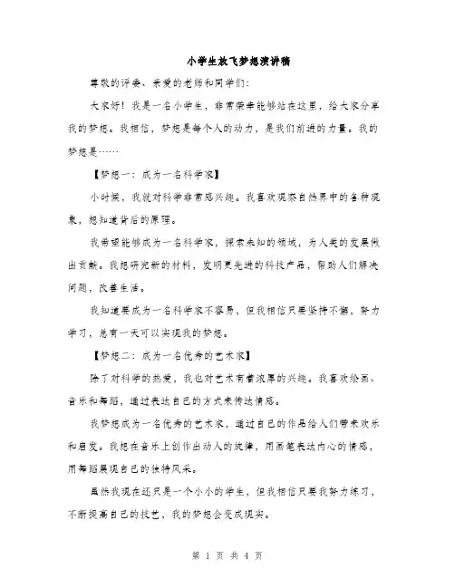 小学生放飞梦想演讲稿（2篇）