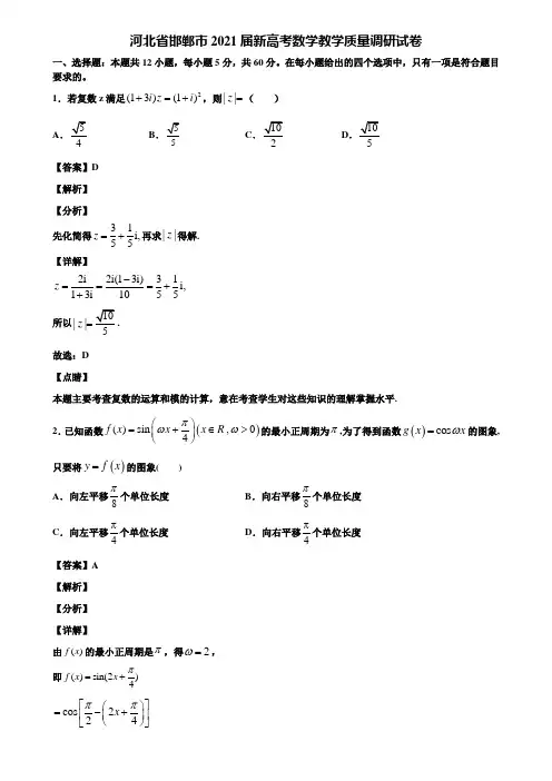 河北省邯郸市2021届新高考数学教学质量调研试卷含解析