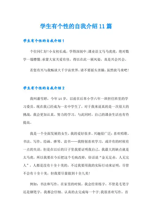 学生有个性的自我介绍11篇