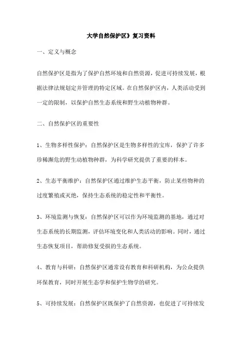 大学自然保护区》复习资料