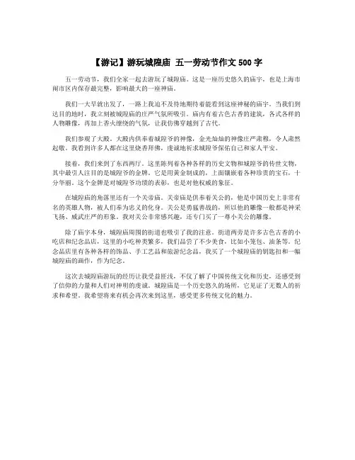 【游记】游玩城隍庙 五一劳动节作文500字