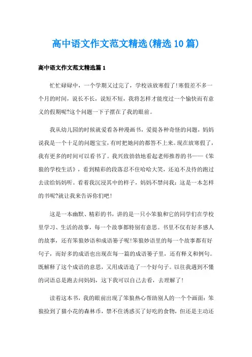 高中语文作文范文精选(精选10篇)