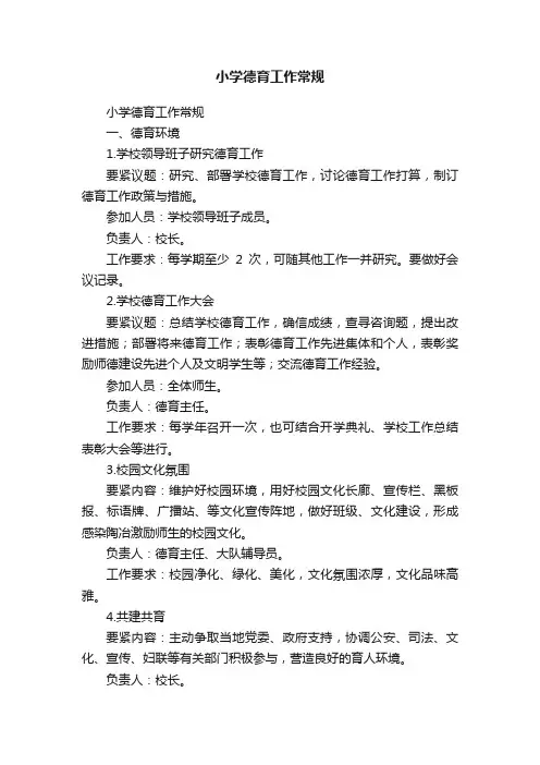 小学德育工作常规