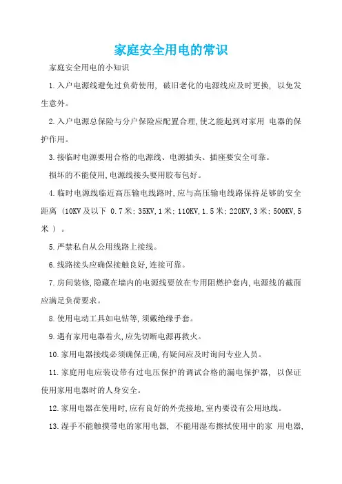 家庭安全用电的常识