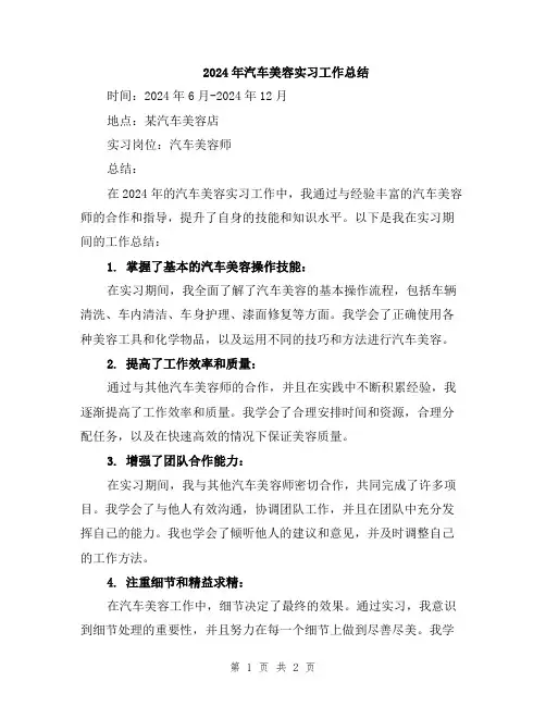 2024年汽车美容实习工作总结