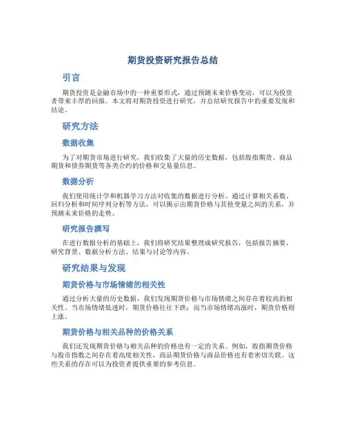 期货投资研究报告总结