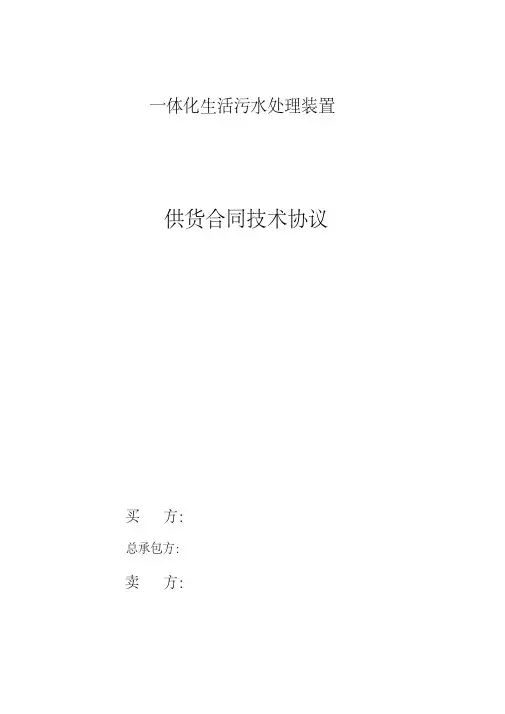 一体化生活污水处理装置技术协议样本