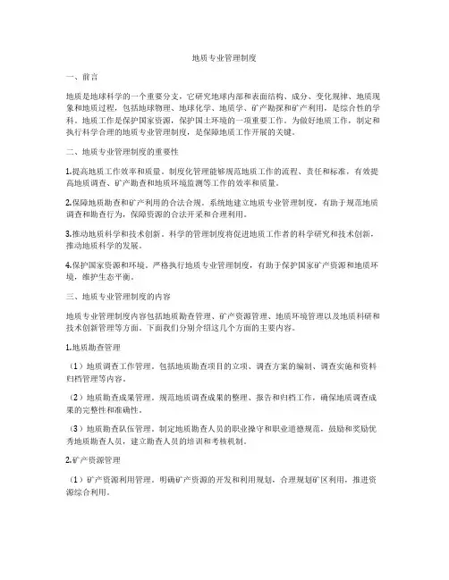 地质专业管理制度