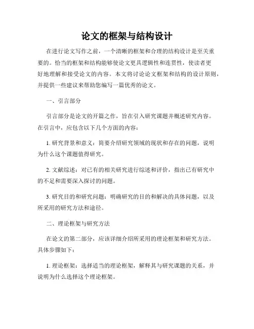 论文的框架与结构设计