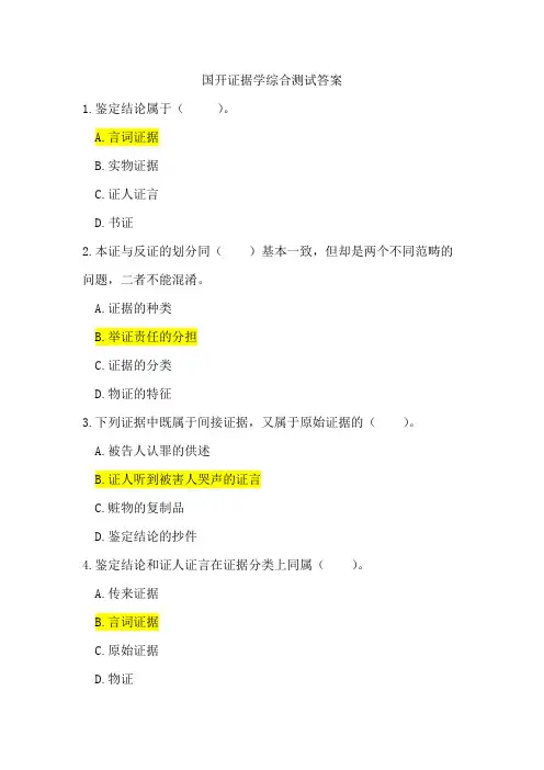 国开电大24秋法学本科证据学综合测试答案