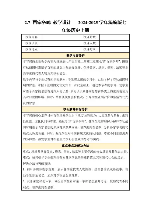 2.7百家争鸣教学设计2024-2025学年统编版七年级历史上册