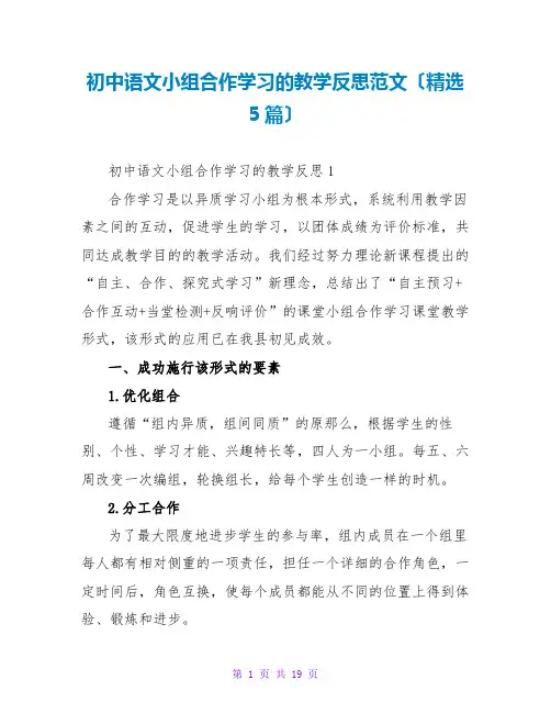 初中语文小组合作学习的教学反思范文(精选5篇)