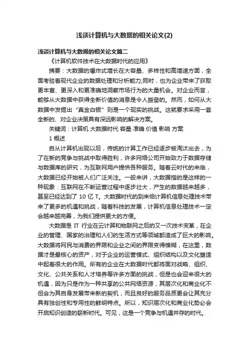 浅谈计算机与大数据的相关论文（2）