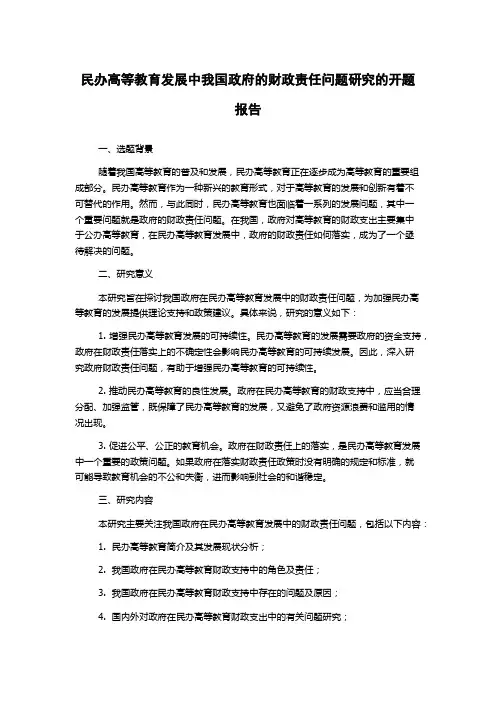民办高等教育发展中我国政府的财政责任问题研究的开题报告