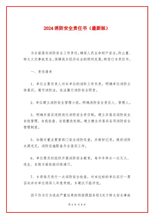 2024消防安全责任书(最新版)