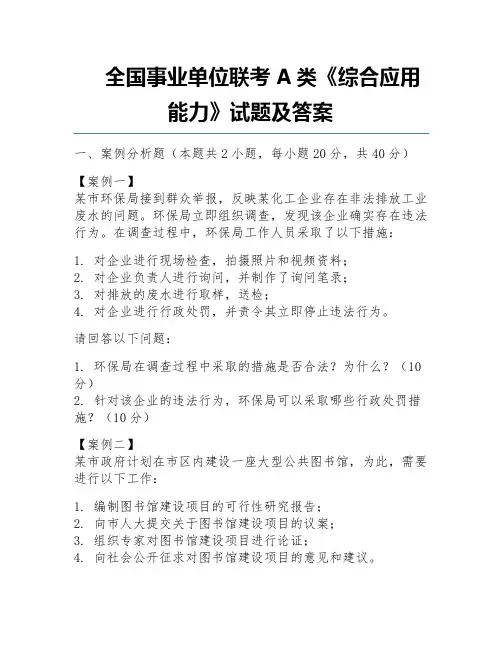 全国事业单位联考A类《综合应用能力》试题及答案