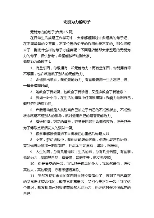 无能为力的句子