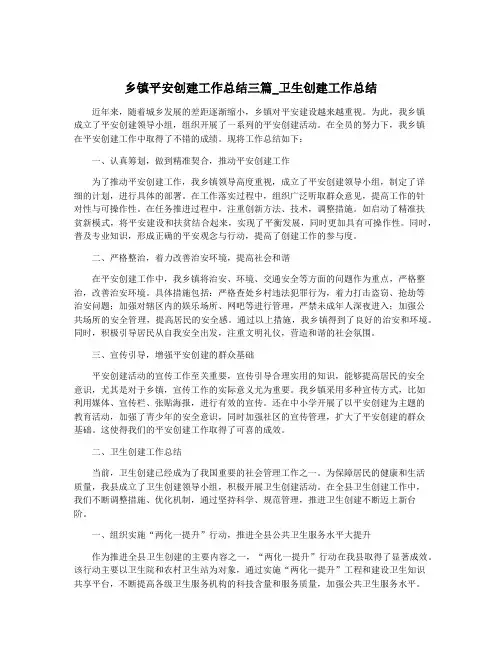 乡镇平安创建工作总结三篇_卫生创建工作总结