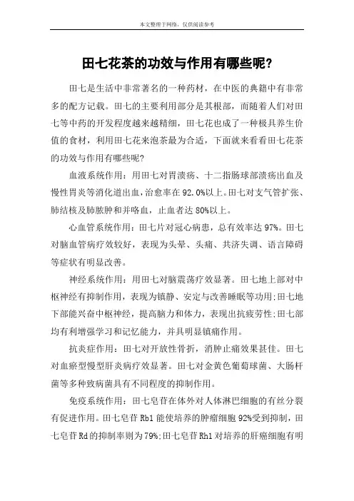 田七花茶的功效与作用有哪些呢-