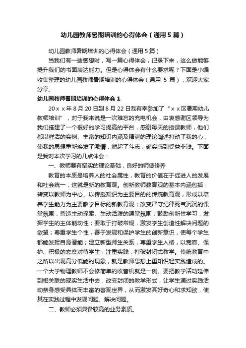 幼儿园教师暑期培训的心得体会（通用5篇）