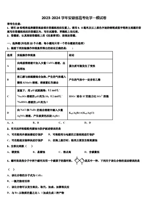 2023-2024学年安徽省高考化学一模试卷含解析