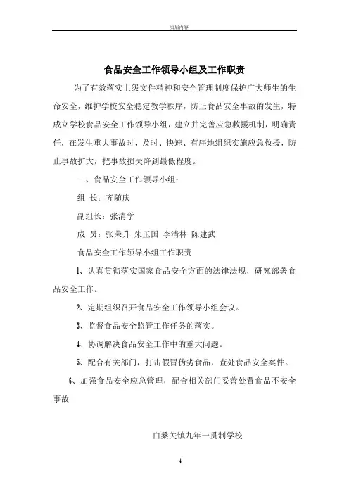 食品安全工作领导小组及工作职责