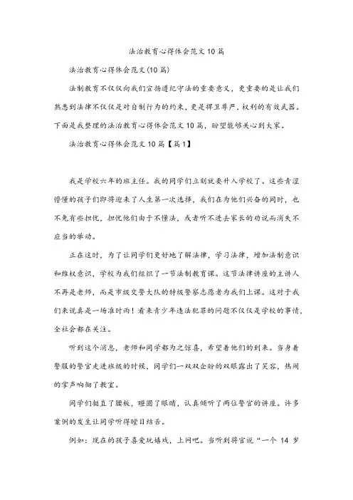 法治教育心得体会范文10篇