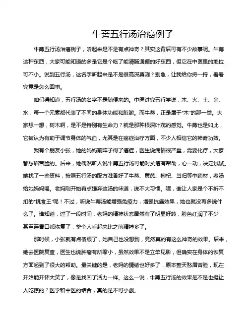 牛蒡五行汤治癌例子