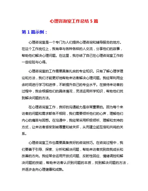 心理咨询室工作总结5篇
