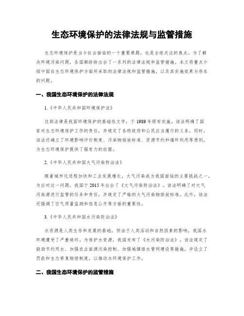 生态环境保护的法律法规与监管措施