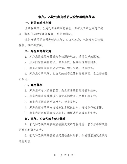氧气、乙炔气库房消防安全管理制度范本