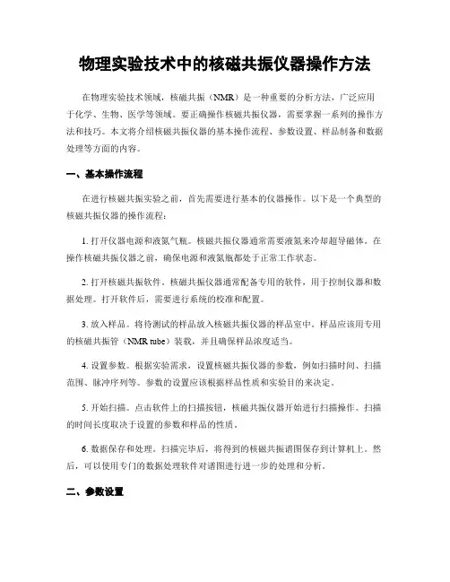 物理实验技术中的核磁共振仪器操作方法