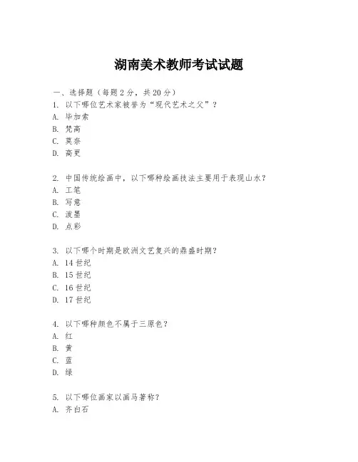 湖南美术教师考试试题