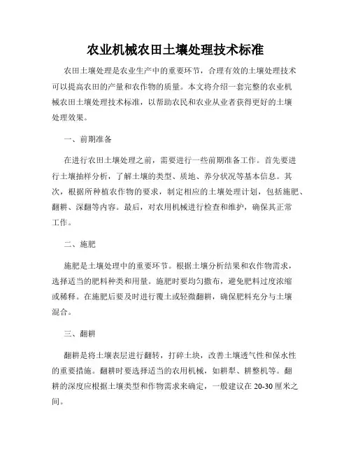 农业机械农田土壤处理技术标准