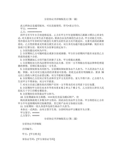 分居协议书详细版范文精选3篇