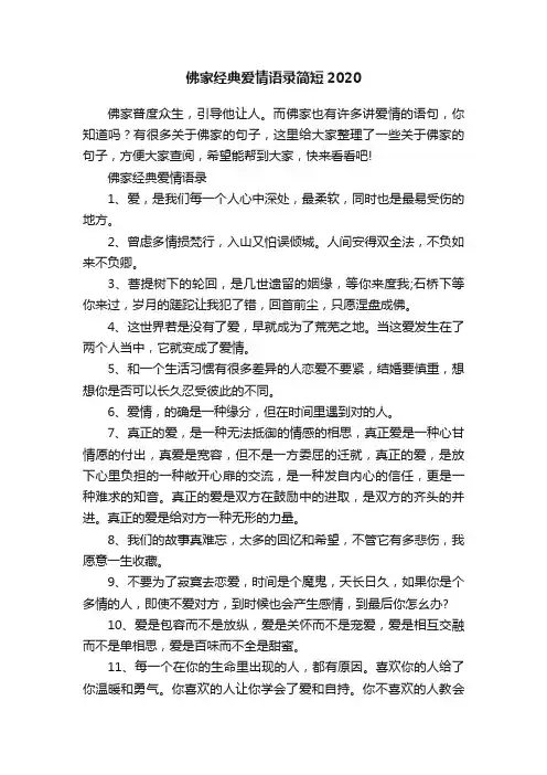 佛家经典爱情语录简短2020