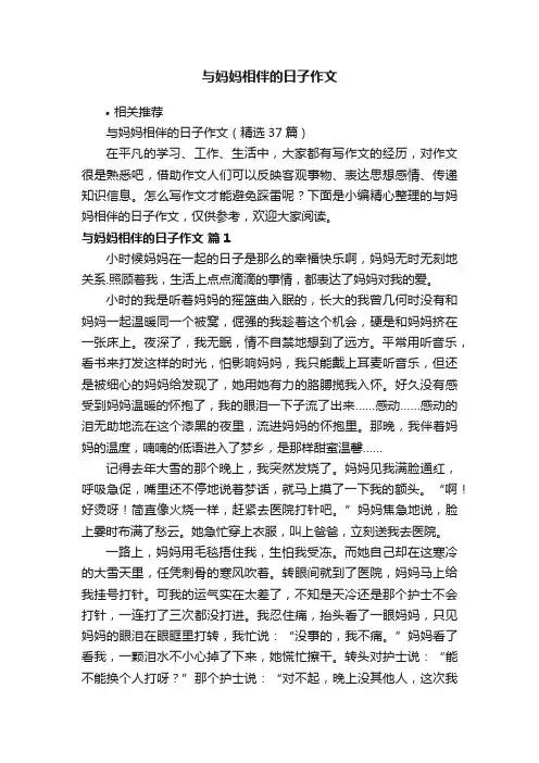 与妈妈相伴的日子作文