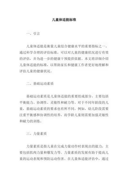 儿童体适能标准