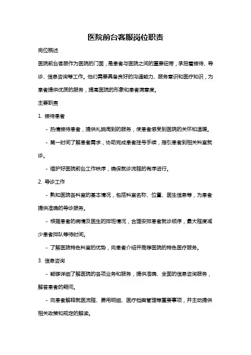 医院前台客服岗位职责
