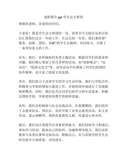 述职报告ppt学生会主席团