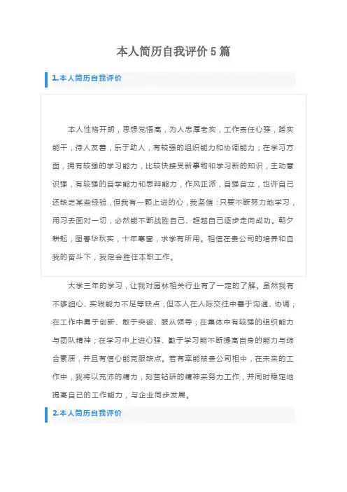 本人简历自我评价5篇