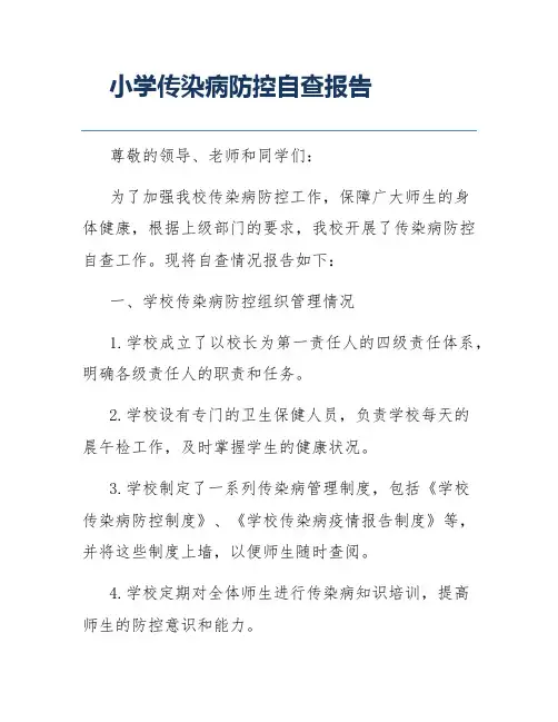小学传染病防控自查报告