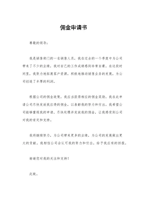 佣金申请书