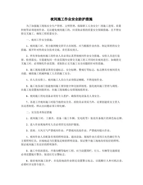 夜间施工作业安全防护措施