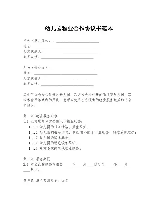 幼儿园物业合作协议书范本