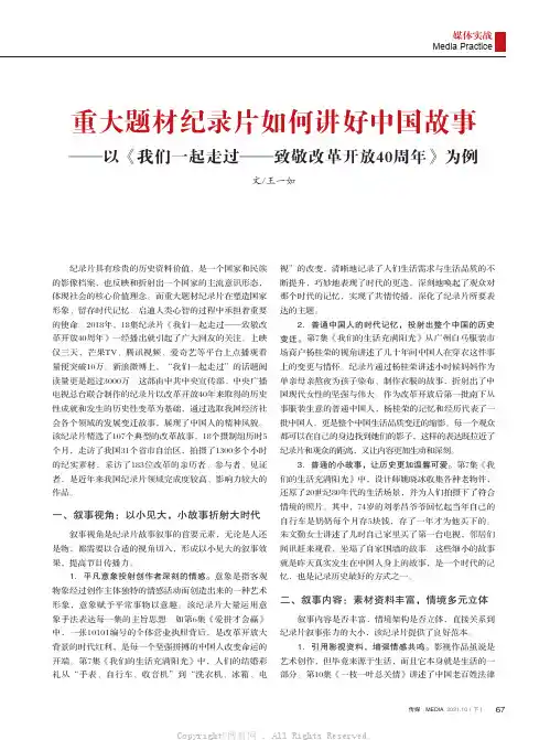 重大题材纪录片如何讲好中国故事——以《我们一起走过——致敬改革开放40周年》为例