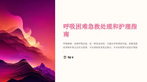 呼吸困难的急救处理和护理方法
