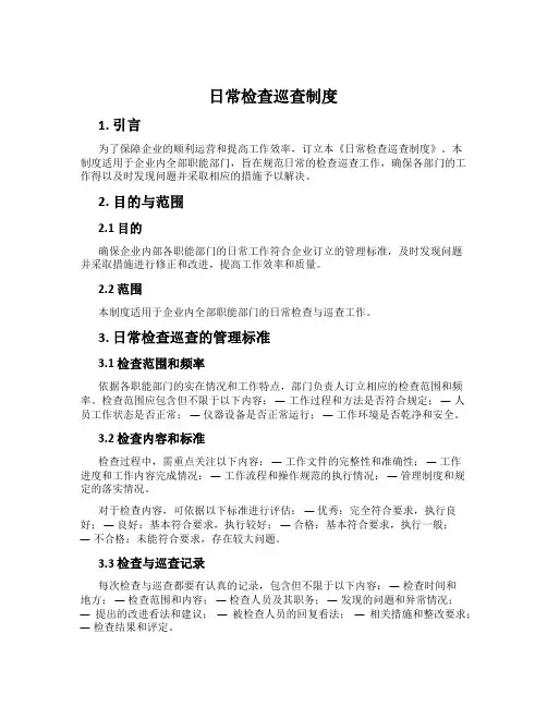 日常检查巡查制度