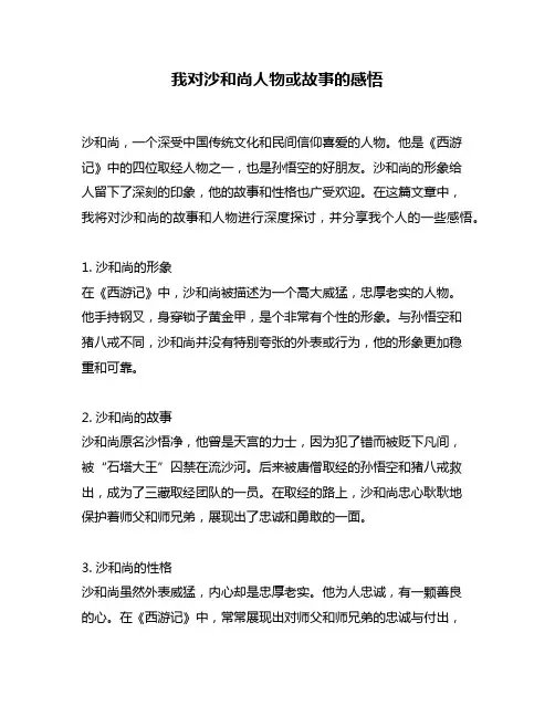 我对沙和尚人物或故事的感悟