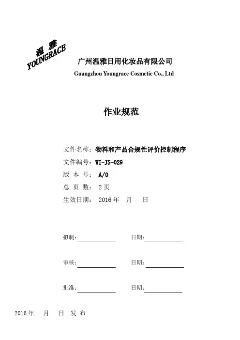 物料和产品合规性评价控制程序
